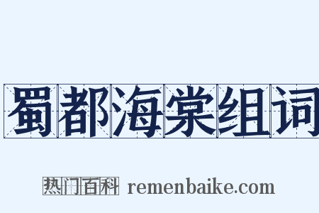 蜀都海棠组词是什么意思的图片